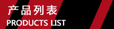 產(chǎn)品列表